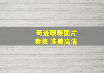 奇迹暖暖图片套装 唯美高清